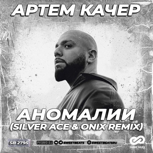 Артем Качер - Аномалии (Silver Ace & Onix Remix)