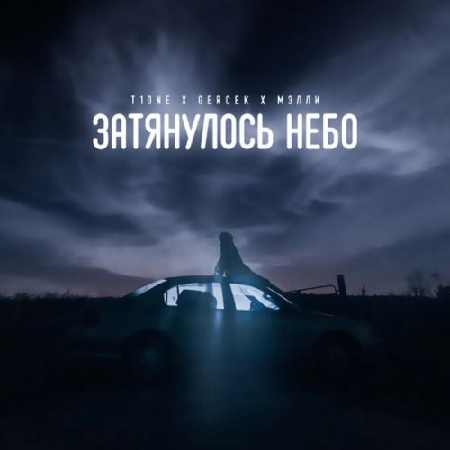 T1One - Затянулось Небо (feat. Gercek & Мэлли)