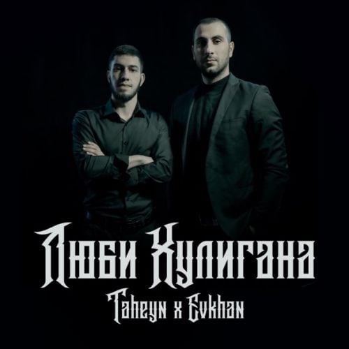 Taheyn - Люби Хулигана (feat. Evkhan)