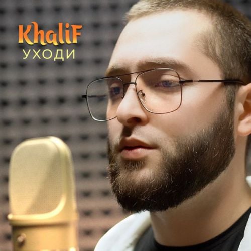 KhaliF - Уходи