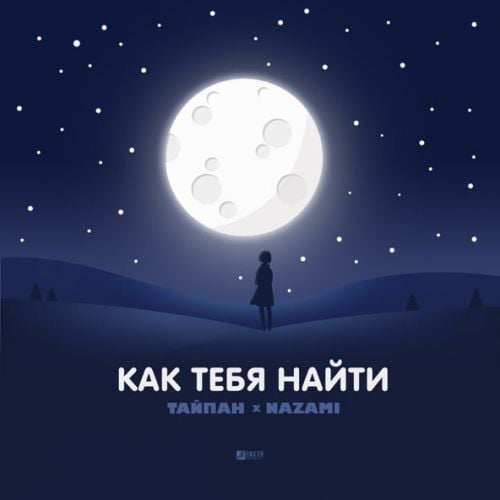 Тайпан - Как Тебя Найти (feat. Nazami)