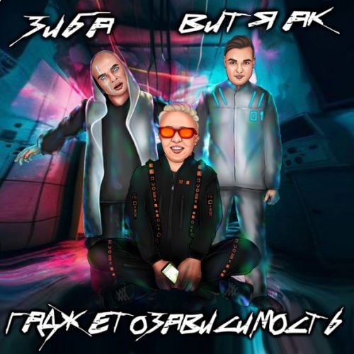 Зиба - Гаджетозависимость (feat. Витя АК)