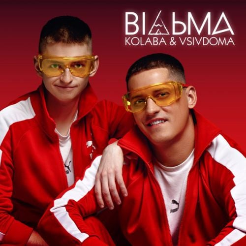Kolaba - Відьма (feat. Vsivdoma)