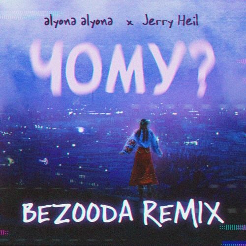 Alyona Alyona & Jerry Heil - Чому? (Bezooda Remix)