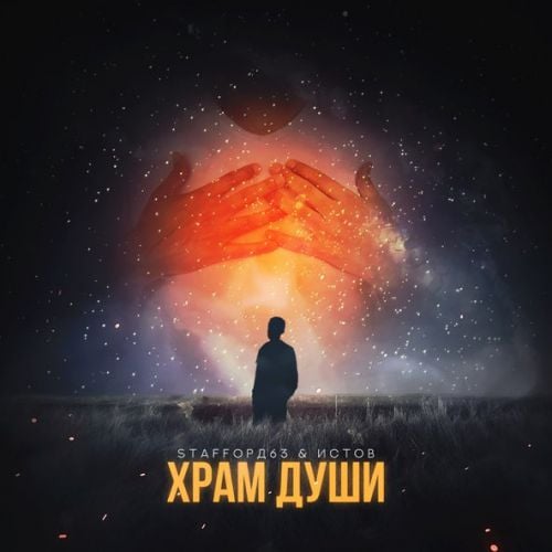 StaFFорд63 - Храм Души (feat. Истов)