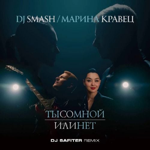 DJ Smash & Марина Кравец - Ты Со Мной Или Нет (DJ Safiter Remix)