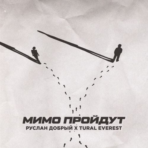 Руслан Добрый - Мимо Пройдут (feat. Tural Everest)