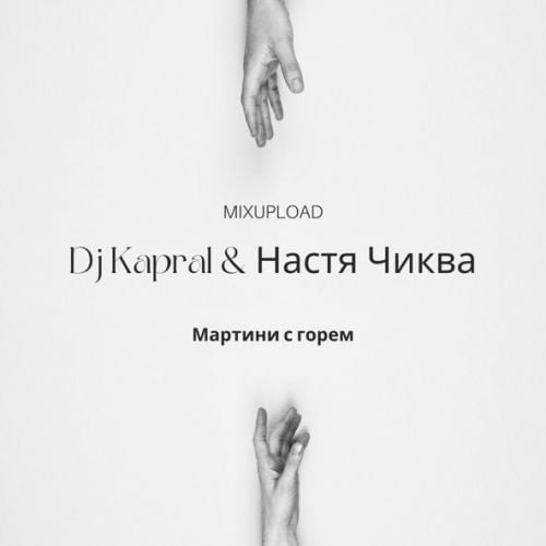 DJ Kapral - Мартини С Горем (feat. Настя Чиква)