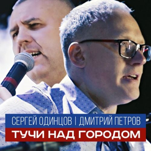 Сергей Одинцов - Тучи Над Городом (feat. Дмитрий Петров)