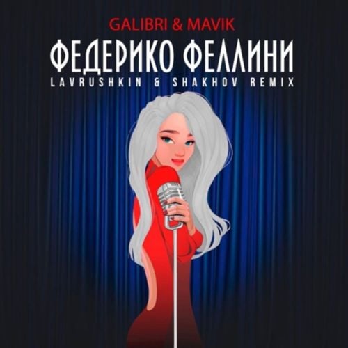 Galibri & Mavik - Федерико Феллини (Lavrushkin & Shakhov Remix)