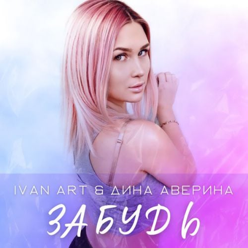 Ivan Art - Забудь (feat. Дина Аверина)