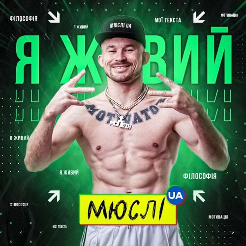 Мюслі UA - Я Живий (feat. МC Петя)