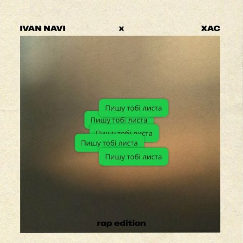 Ivan Navi & Хас - Пишу Тобі Листа (Rap Edition)