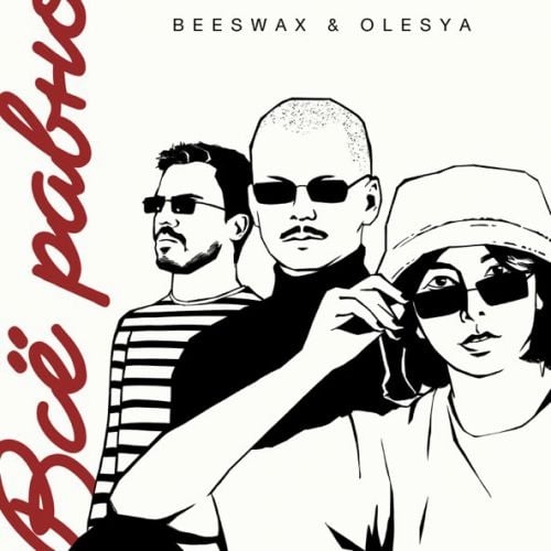 Beeswax - Всё Равно (feat. Olesya)