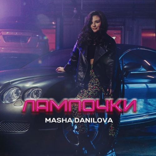 Masha Danilova - Лампочки