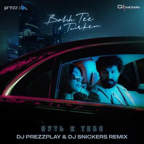 Bahh Tee & Turken - Путь К Тебе (DJ Prezzplay & DJ Snickers Remix)