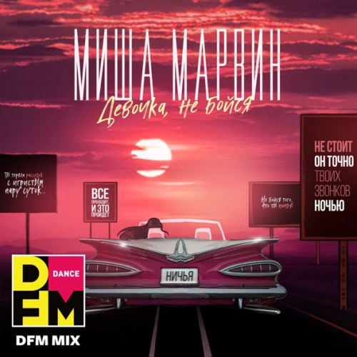 Миша Марвин - Девочка, Не Бойся (DFM Mix)