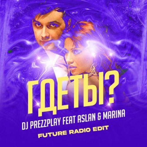 DJ Prezzplay - Где Ты (feat. Aslan & Marina)