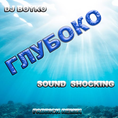 DJ Boyko & Sound Shocking - Глубоко (Fabrick Remix)