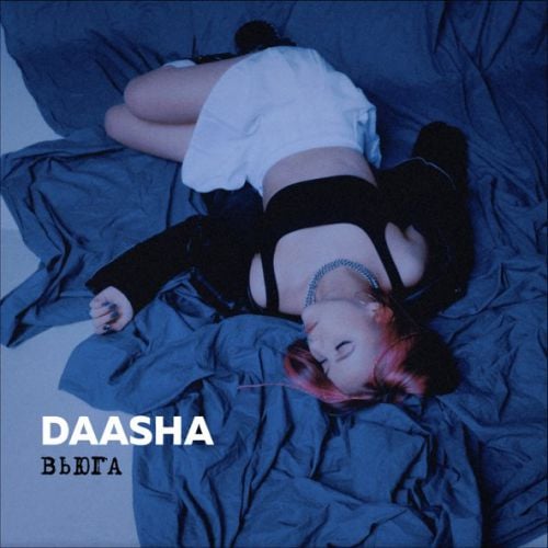 Daasha - Вьюга