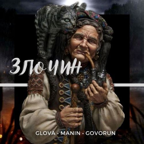 Glova - Злочин (feat. Manin & Govorun)