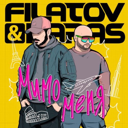 Filatov - Мимо Меня (feat. Karas)