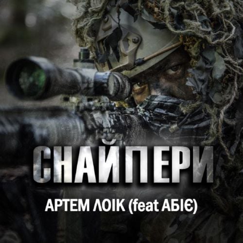 Артем Лоік - Снайпери (feat. Абіє)