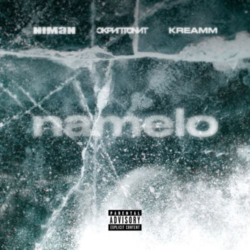 Niman - Namelo (feat. Скриптонит & Kreamm)