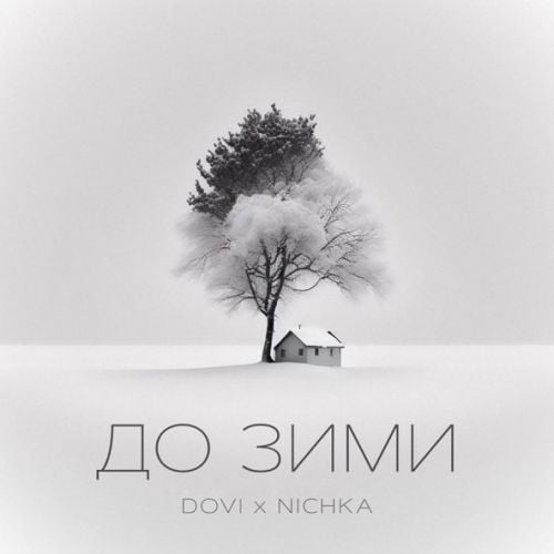 Dovi - До Зими (feat. Nichka)