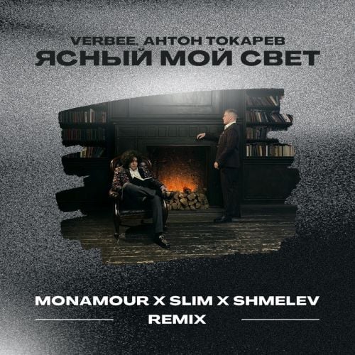 Verbee & Антон Токарев - Ясный Мой Свет (Monamour & Slim & Shmelev Remix)