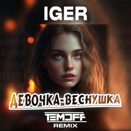 Iger & Temoff - Девочка-Веснушка (Remix)
