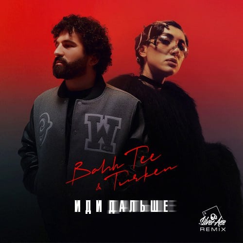 Bahh Tee & Turken - Иди Дальше (Silver Ace Remix)