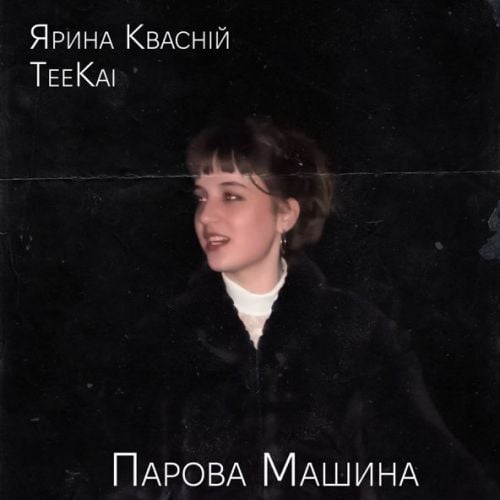Teekai - Парова Машина (feat. Ярина Квасній)