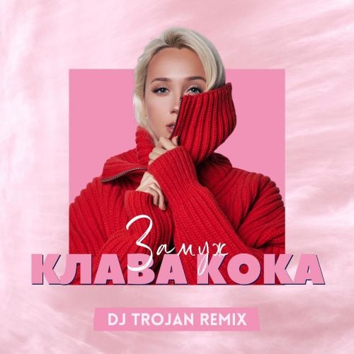Клава Кока - Замуж (DJ Trojan Remix)