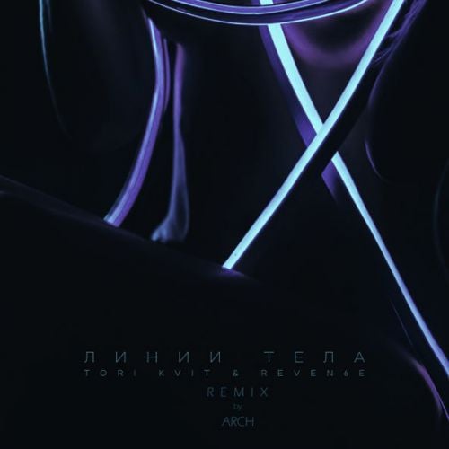 Tori Kvit & Reven6e - Линии Тела (Arch Remix)