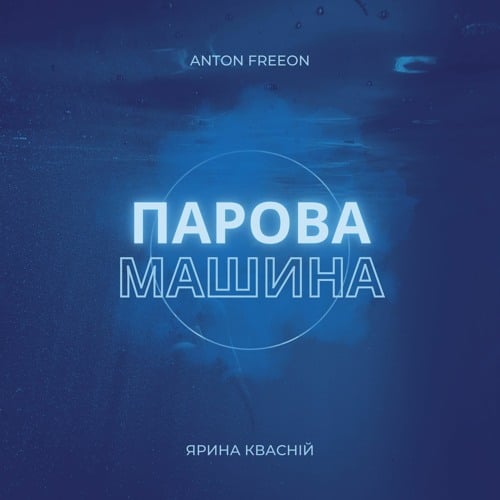 Ярина Квасній - Парова Машина (Anton Freeon Remix)