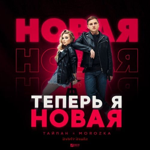 Тайпан & MorozKA - Теперь Я Новая (Retriv Remix)