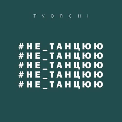 Tvorchi - #Не_Танцюю