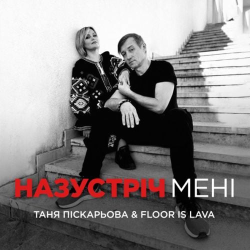 Тетяна Піскарьова - Назустріч Мені (feat. Floor Is Lava)