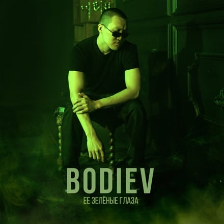 Bodiev - Её Зеленые Глаза (Alex Rogov & Mdessa Remix)