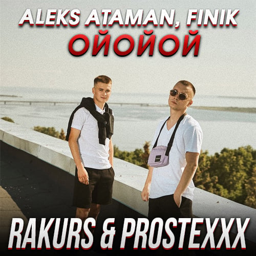 Aleks Ataman & Finik - Ойойой (Rakurs & Prostexxx Remix)