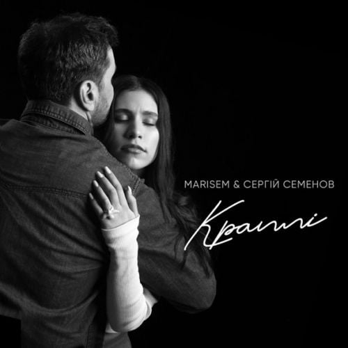 Marisem - Краплі (feat. Сергій Семенов)