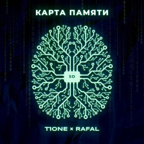 T1One - Карта Памяти (feat. Rafal)