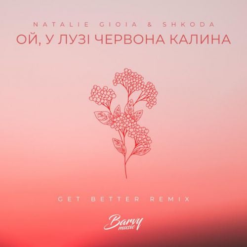 Natalie Gioia & Shkoda - Ой, У Лузі Червона Калина (Get Better Remix)