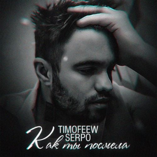 Timofeew - Как Ты Посмела (feat. Serpo)