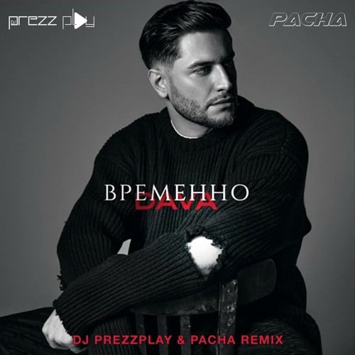 Dava - Временно (DJ Prezzplay & Pacha Remix)