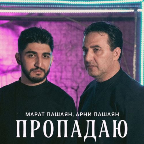 Марат Пашаян - Пропадаю (feat. Арни Пашаян)