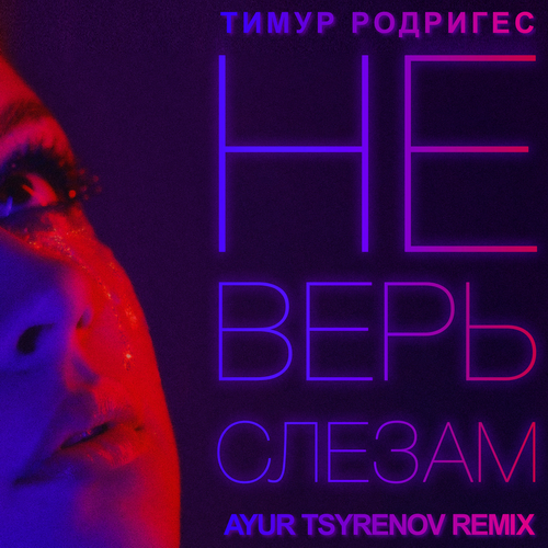 Тимур Родригез - Не Верь Слезам (Ayur Tsyrenov Remix)