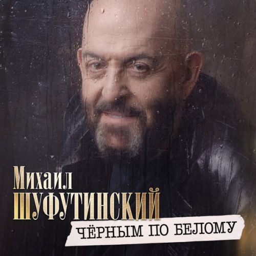 Михаил Шуфутинский - Черным По Белому