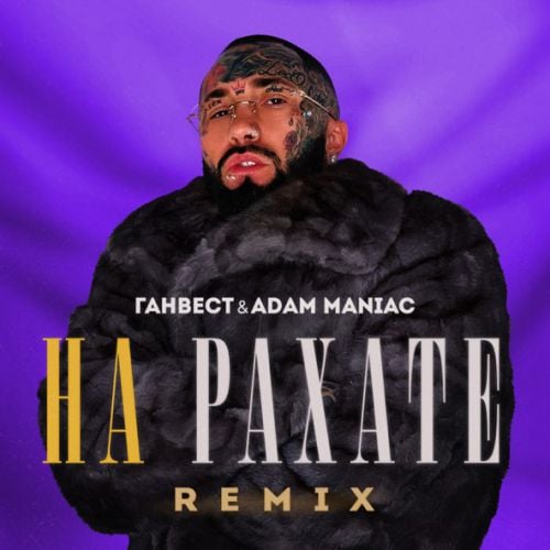 Ганвест - На Рахате (Adam Maniac Remix)